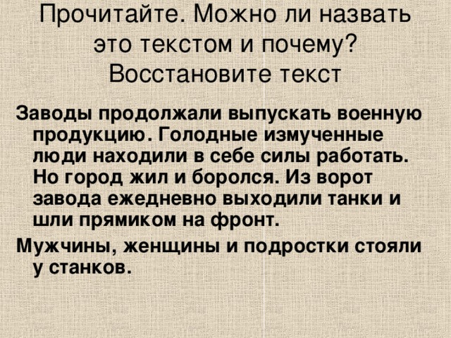 Продолжить выпустить. Город жил и боролся: заводы продолжали выпускать военную продукцию,. Почему восстановление Ленинграда является подвигом. Почему можно забыть информацию.