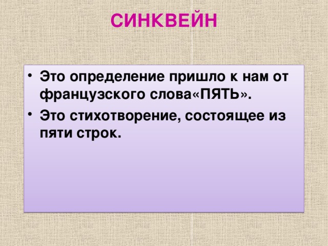 СИНКВЕЙН   Это определение пришло к нам от французского слова«ПЯТЬ». Это стихотворение, состоящее из пяти строк. 