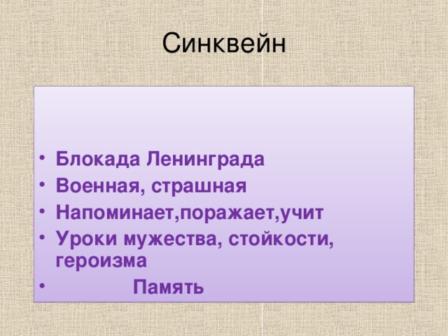 Синквейн   Блокада Ленинграда Военная, страшная Напоминает,поражает,учит Уроки мужества, стойкости, героизма  Память  