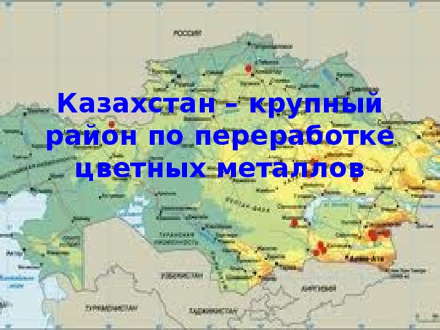 Казахстан – крупный район по переработке цветных металлов 