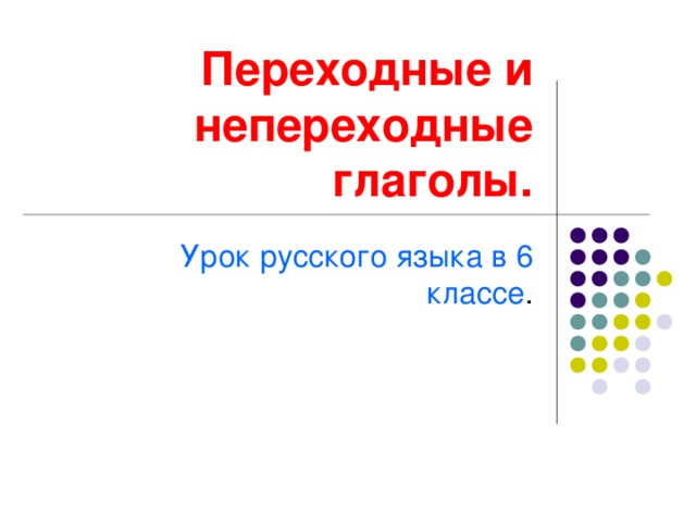 Урок презентация 6 класс глаголы переходные и непереходные глаголы