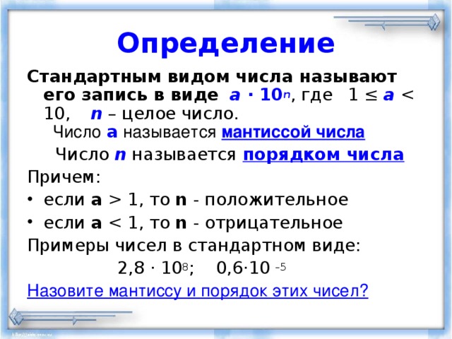 Стандартный вид числа 8. Стандартный вид числа Алгебра 8 класс. Стандартная запись числа. Запись числа в стандартном виде. Стандартная запись положительного числа....