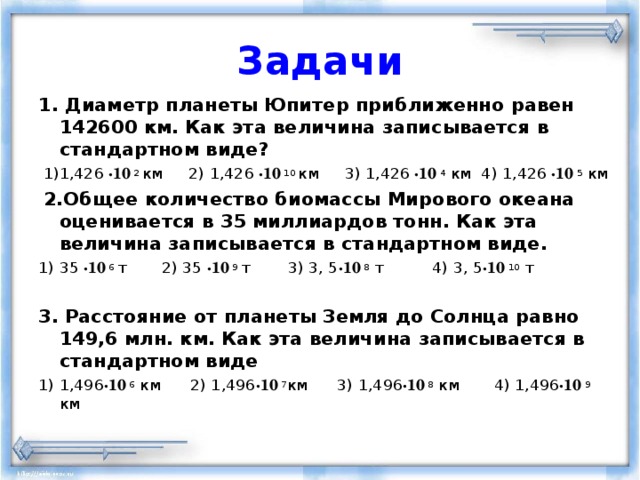 Стандартный вид произведения. Задачи с диаметром. Диаметр планеты Юпитер приближенно. Диаметр Юпитера в стандартном виде. Диаметр планеты Юпитер в стандартном виде.