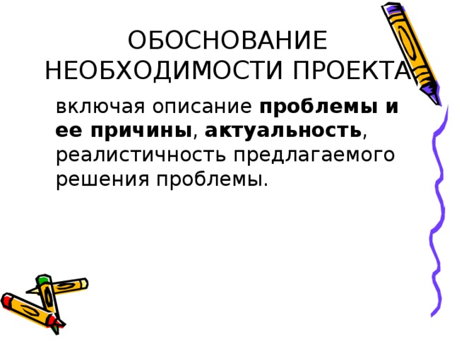 Описание проблемы на решение которой направлен проект