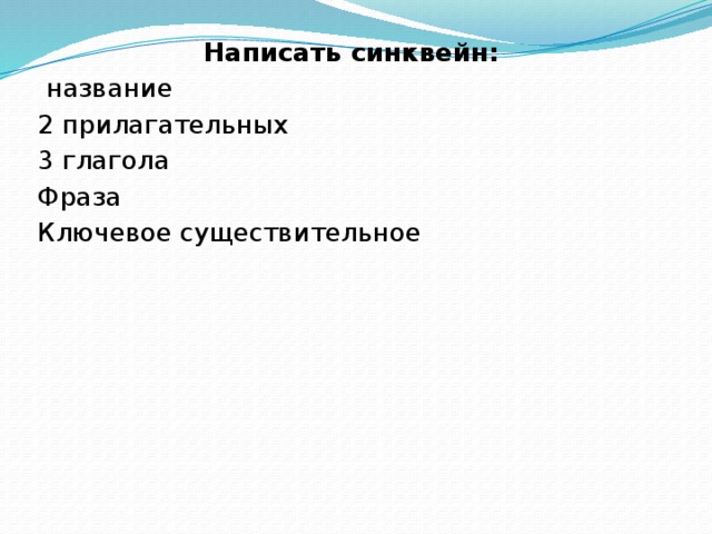 Написать синквейн:  название 2 прилагательных 3 глагола Фраза Ключевое существительное 