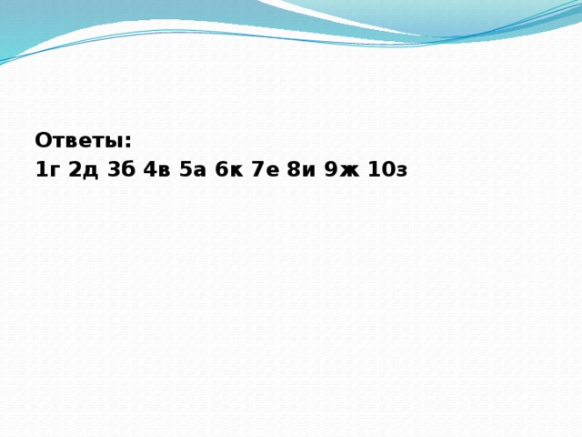 Ответы: 1г 2д 3б 4в 5а 6к 7е 8и 9ж 10з 