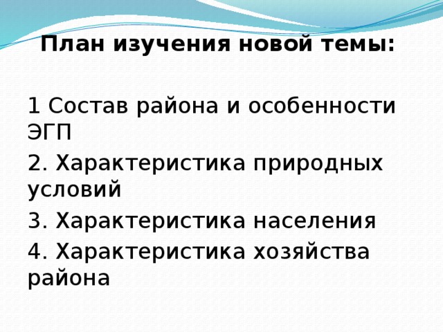 План изучения новой темы:  1 Состав района и особенности ЭГП 2. Характеристика природных условий 3. Характеристика населения 4. Характеристика хозяйства района 