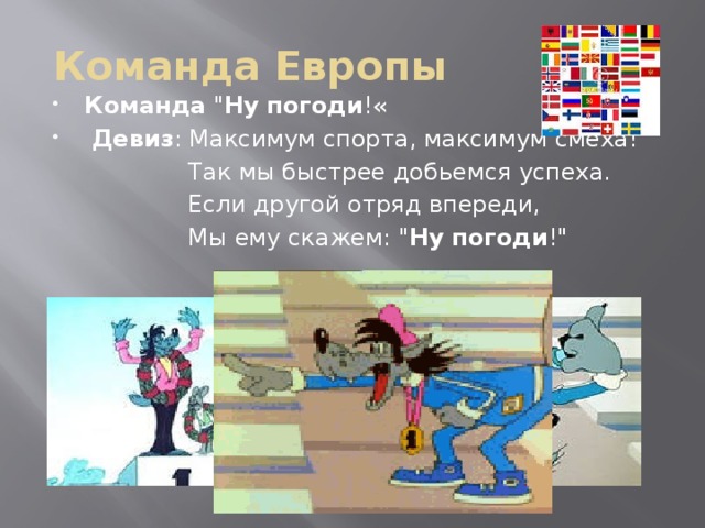 Команда Европы Команда  