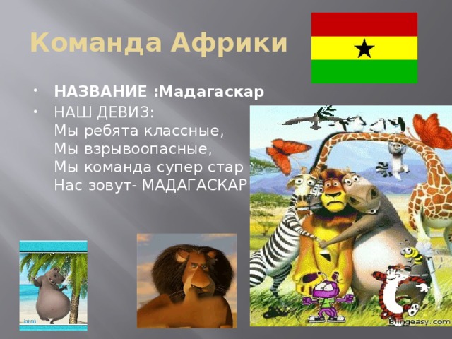 Девиз животных. Девиз к названию Мадагаскар. Отряд Мадагаскар девиз. Девиз Мадагаскара. Мадагаскар девиз команды.