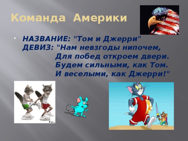 Команда Америки НАЗВАНИЕ: 