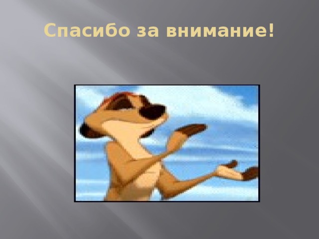 Спасибо за внимание! 
