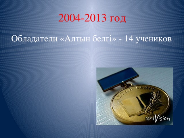 2004-2013 год Обладатели «Алтын белгі» - 14 учеников 