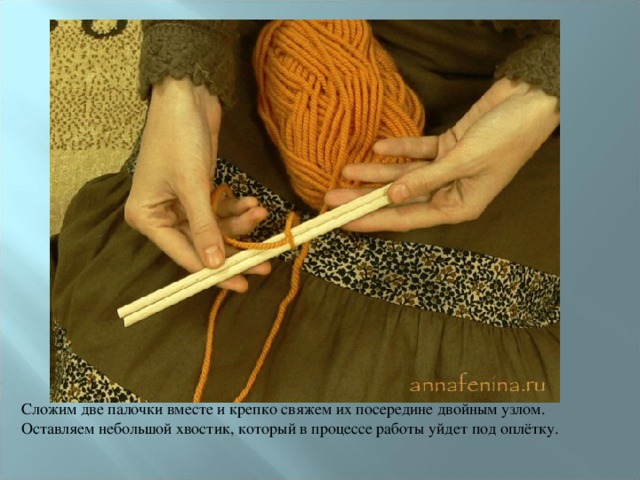 Сложим две палочки вместе и крепко свяжем их посередине двойным узлом. Оставляем небольшой хвостик, который в процессе работы уйдет под оплётку. 