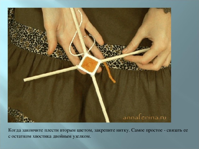 Когда закончите плести вторым цветом, закрепите нитку. Самое простое - связать ее с остатком хвостика двойным узелком. 