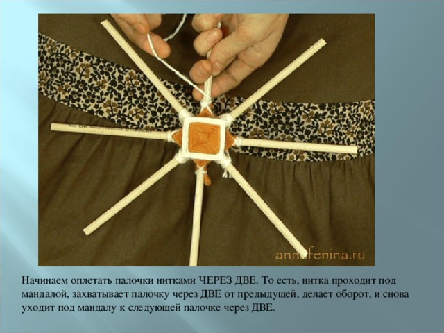 Начинаем оплетать палочки нитками ЧЕРЕЗ ДВЕ. То есть, нитка проходит под мандалой, захватывает палочку через ДВЕ от предыдущей, делает оборот, и снова уходит под мандалу к следующей палочке через ДВЕ.  