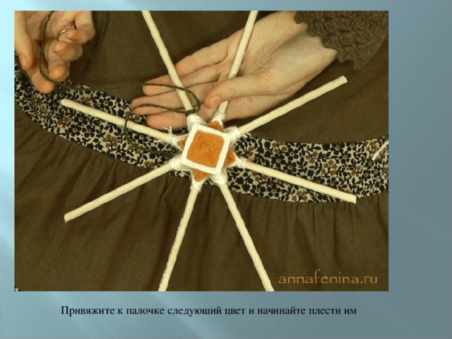 Привяжите к палочке следующий цвет и начинайте плести им 