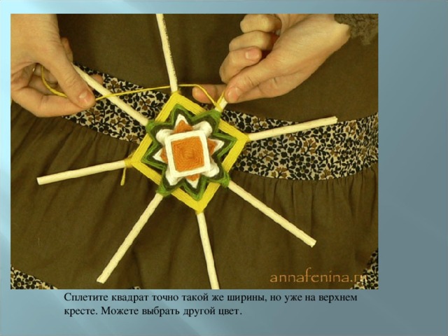 Сплетите квадрат точно такой же ширины, но уже на верхнем кресте. Можете выбрать другой цвет. 