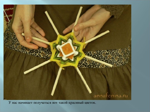 У нас начинает получаться вот такой красивый цветок. 