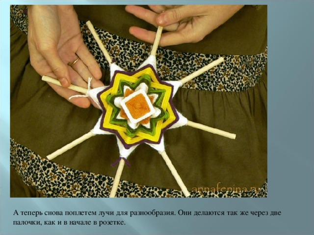 А теперь снова поплетем лучи для разнообразия. Они делаются так же через две палочки, как и в начале в розетке. 