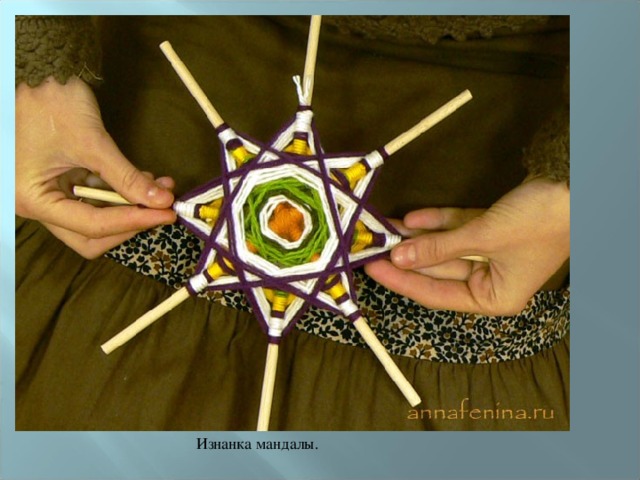 Изнанка мандалы. 