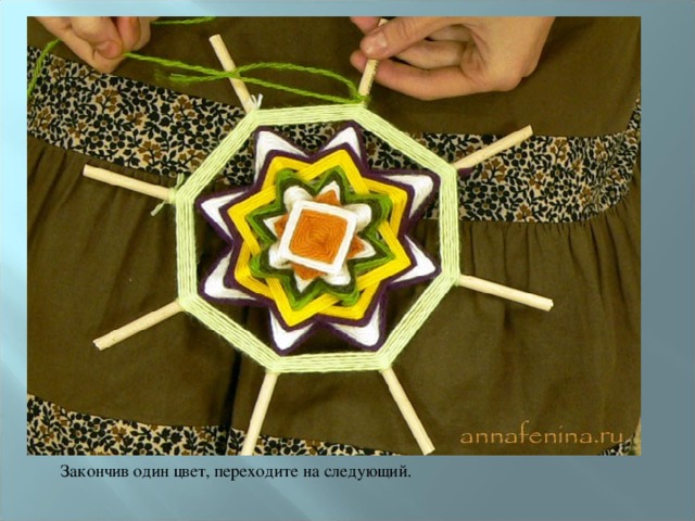 Закончив один цвет, переходите на следующий. 