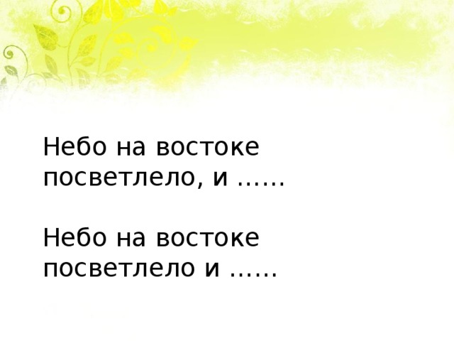 Небо на востоке посветлело, и ……  Небо на востоке посветлело и …… 