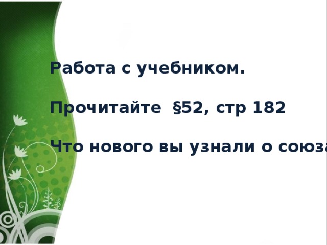 Работа с учебником.  Прочитайте §52, стр 182  Что нового вы узнали о союзах? 