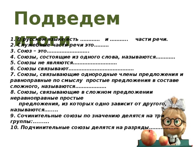 Вопросы по теме служебные части речи. Союзы состоящие из одного слова называются.