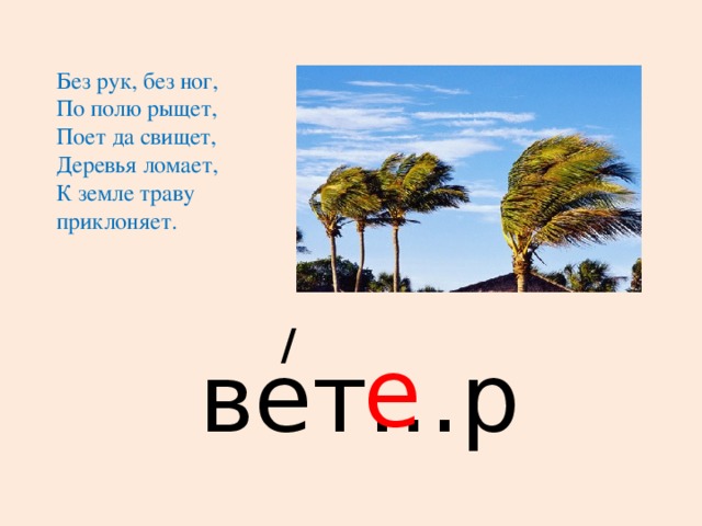 Загадка без рук. Без рук без ног на бабку скок. Загадка без рук без ног на бабу скок. По полю рыщет поет да свищет деревья ломает к земле приклоняет. Бер рук без ног на боку скок.