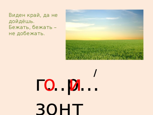 Виден край. Виден край да не. Виден край да не дойдешь. Виден край да не дойдешь отгадка. Бежать не добежать лететь не долететь.