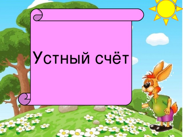 Устный счёт 