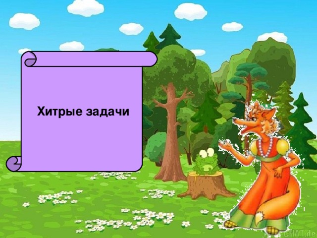 Хитрые задачи 