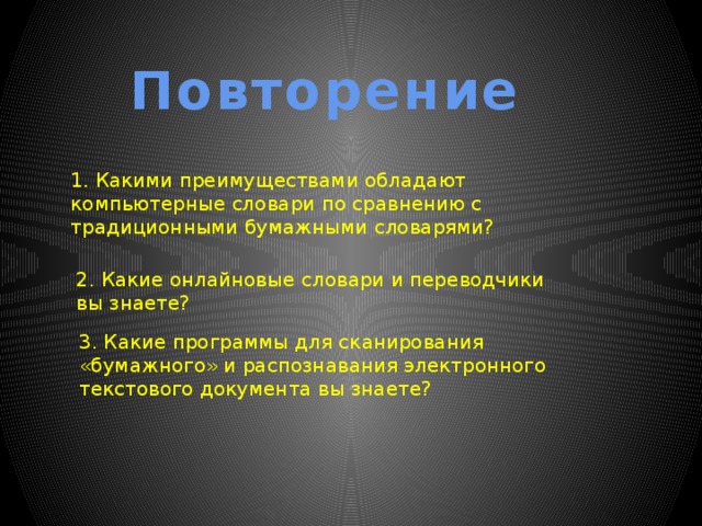 По какому принципу построены компьютерные словари