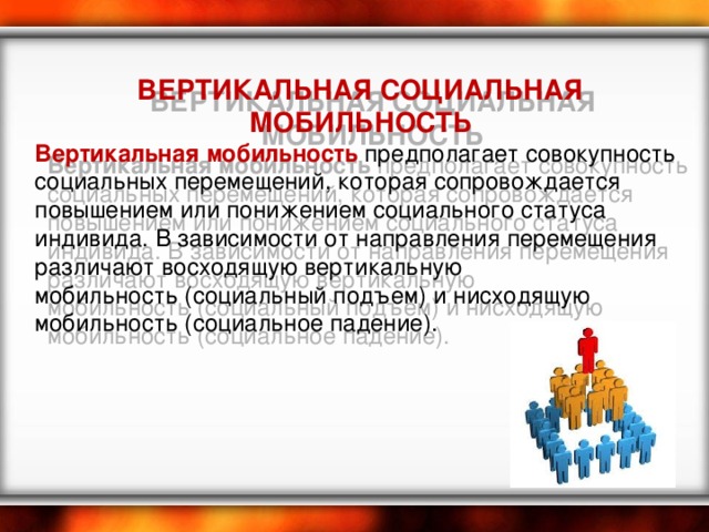 Социальное перемещение индивида. Вертикальная социальная мобильность. Вертикальная социальная мобильность примеры. Особенности вертикальной социальной мобильности. Повышение в должности это мобильность.