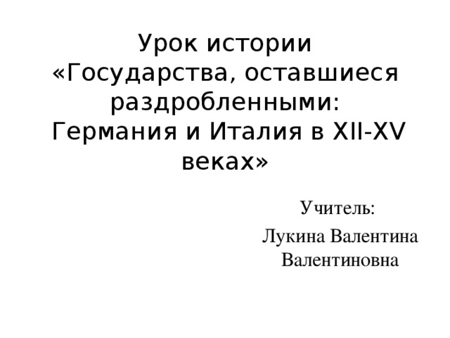 Государства оставшиеся раздробленными италия