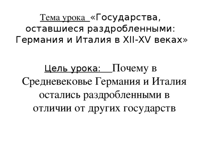 Презентация на тему государства оставшиеся раздробленными германия и италия в 12 15 веках