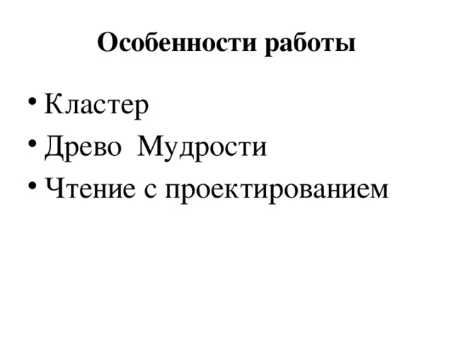 Особенности работы Кластер Древо Мудрости Чтение с проектированием 