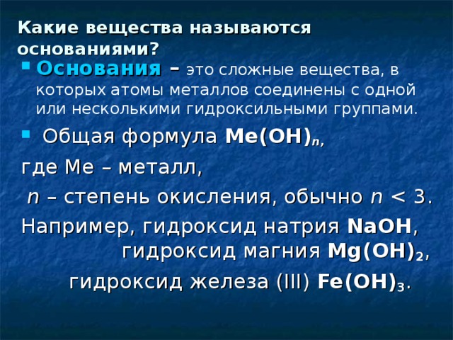 Основанием называют соединение