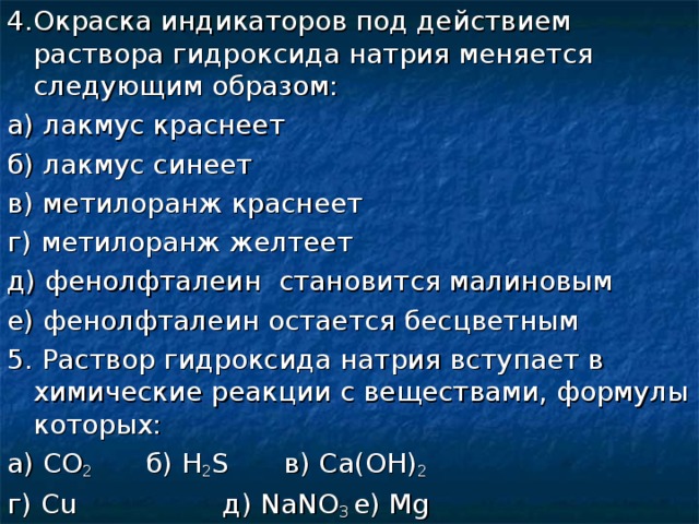 Метилоранж в растворе гидроксида калия. Окраска индикаторов под действием раствора. Гидроксид натрия окраска. Гидроксид натрия индикатор. Гидроксид натрия и Лакмус цвет.