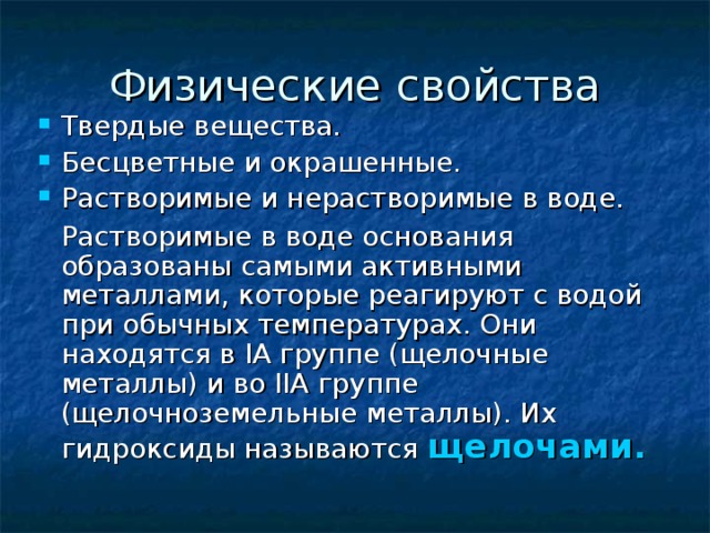 Основания химические свойства 8 класс презентация