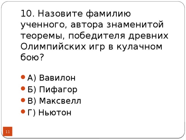 Назовите фамилию ученого. Автор теоремы победителя в Олимпийских играх в кулачном бою. Автор знаменитой теоремы победитель в кулачном бою. Фамилия ученого победителя в кулачном бою.