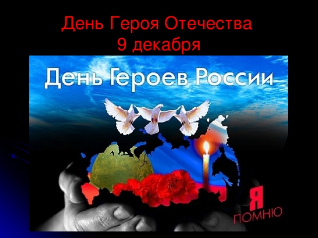 День Героя Отечества  9 декабря 
