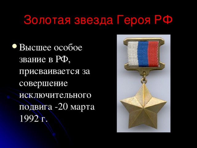 Золотая звезда Героя РФ Высшее особое звание в РФ, присваивается за совершение исключительного подвига -20 марта 1992 г. 
