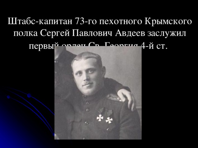 Штабс-капитан 73-го пехотного Крымского полка Сергей Павлович Авдеев заслужил первый орден Св. Георгия 4-й ст.  