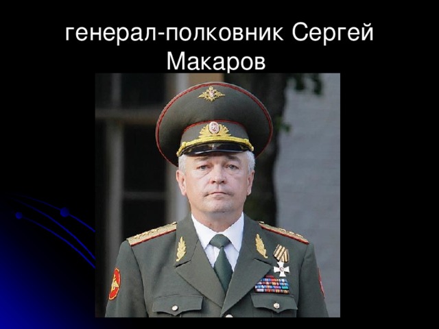 генерал-полковник Сергей Макаров  