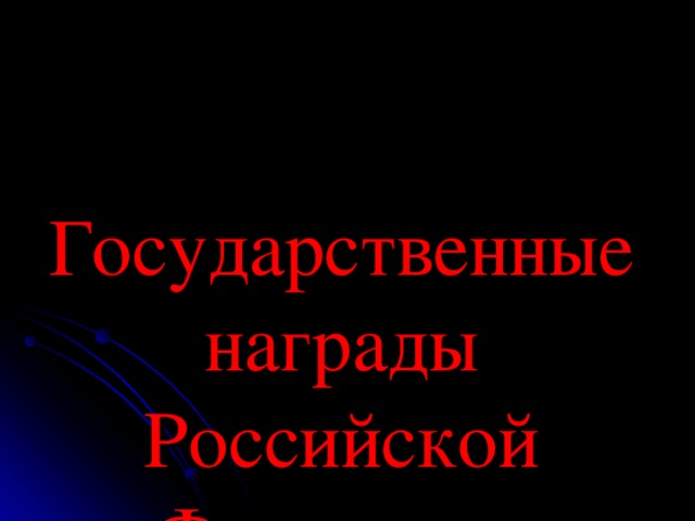 Государственные награды Российской Федерации 