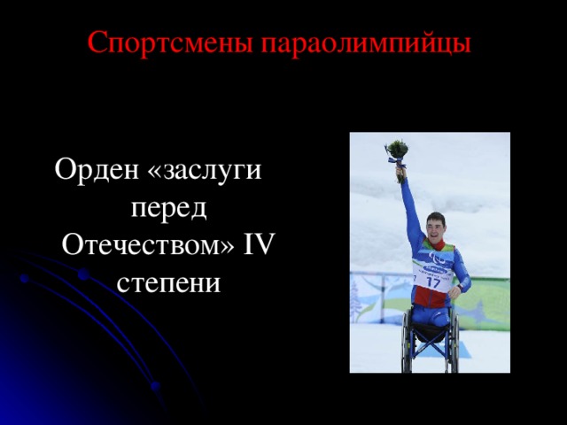 Спортсмены параолимпийцы   Орден «заслуги перед Отечеством» IV степени 