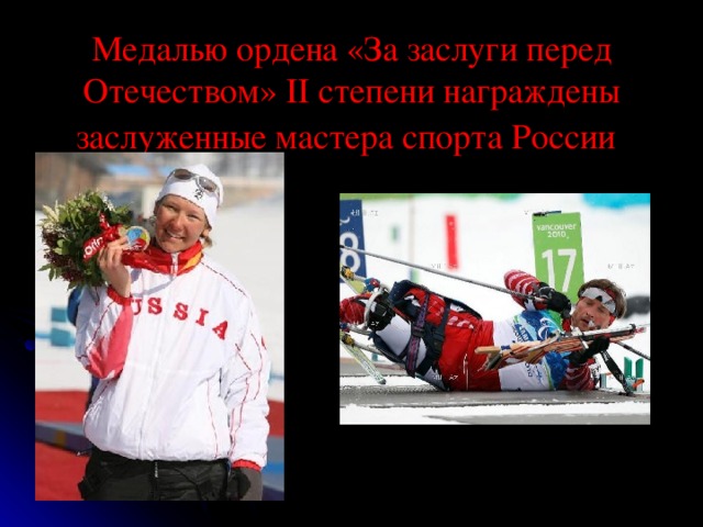 Медалью ордена «За заслуги перед Отечеством» II степени награждены заслуженные мастера спорта России  