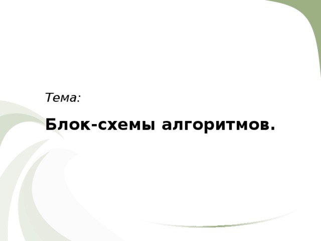 Тема: Блок-схемы алгоритмов. 