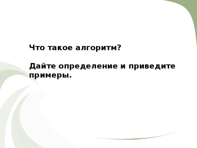 Что такое алгоритм?  Дайте определение и приведите примеры. 